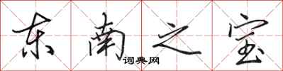田英章東南之寶行書怎么寫