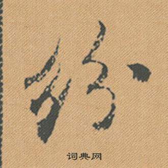 滅草書書法_滅字書法_草書字典