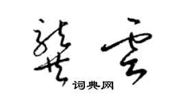 梁錦英龔雲草書個性簽名怎么寫