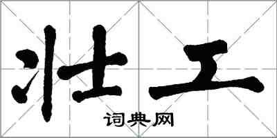 翁闓運壯工楷書怎么寫