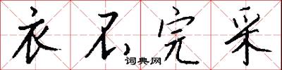 衣不完采怎么寫好看