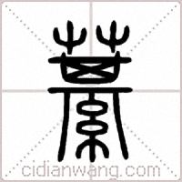 藄篆書