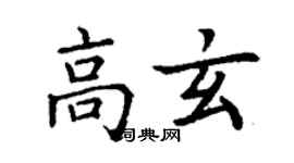 丁謙高玄楷書個性簽名怎么寫
