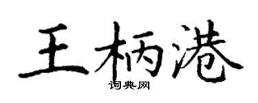 丁謙王柄港楷書個性簽名怎么寫