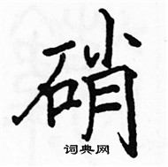 駱恆光寫的硬筆楷書硝