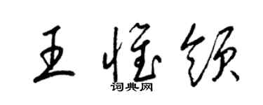 梁錦英王惟領草書個性簽名怎么寫