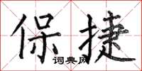 何伯昌保捷楷書怎么寫