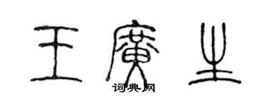 陳聲遠王廣生篆書個性簽名怎么寫