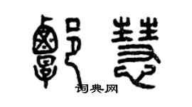 曾慶福譚慧篆書個性簽名怎么寫