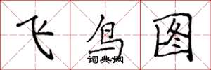 侯登峰飛鳥圖楷書怎么寫