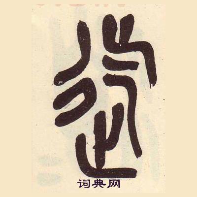 吳昌碩在臨石鼓文冊中寫的迄