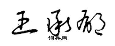 曾慶福王承郁草書個性簽名怎么寫
