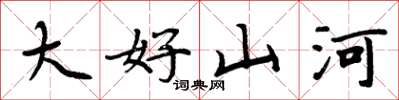 周炳元大好山河楷書怎么寫