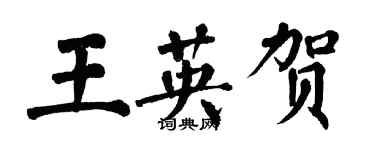 翁闓運王英賀楷書個性簽名怎么寫