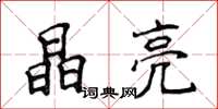 侯登峰晶亮楷書怎么寫
