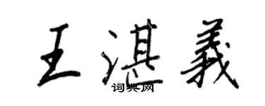 王正良王湛義行書個性簽名怎么寫