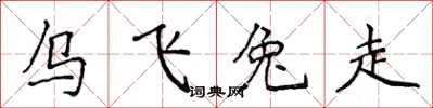 侯登峰烏飛兔走楷書怎么寫
