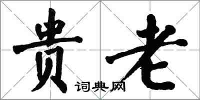 翁闓運貴老楷書怎么寫