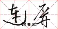 駱恆光連屏草書怎么寫