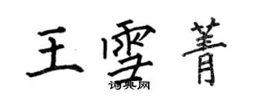 何伯昌王雪菁楷書個性簽名怎么寫