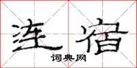 范連陞連宿隸書怎么寫