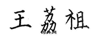 何伯昌王荔祖楷書個性簽名怎么寫