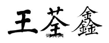 翁闓運王荃鑫楷書個性簽名怎么寫