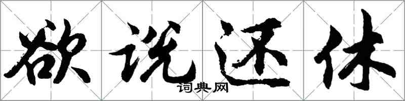 胡問遂欲說還休行書怎么寫