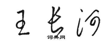駱恆光王長河草書個性簽名怎么寫