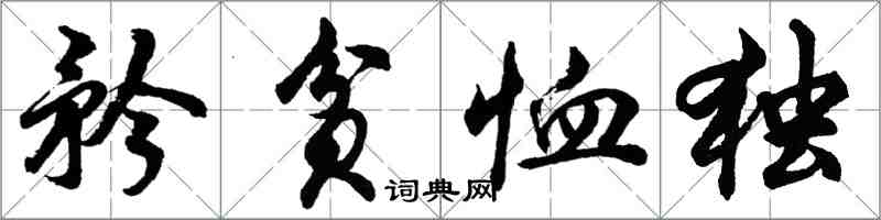 胡問遂矜貧恤獨行書怎么寫