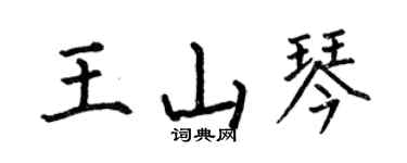 何伯昌王山琴楷書個性簽名怎么寫