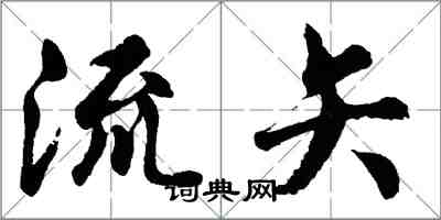 胡問遂流矢行書怎么寫