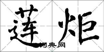 翁闓運蓮炬楷書怎么寫