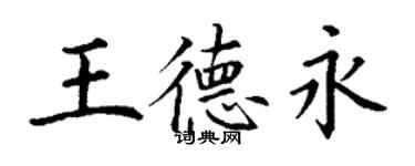 丁謙王德永楷書個性簽名怎么寫