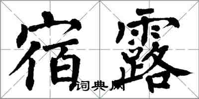 翁闓運宿露楷書怎么寫