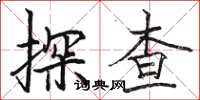 駱恆光探查楷書怎么寫