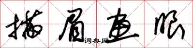 朱錫榮描眉畫眼草書怎么寫