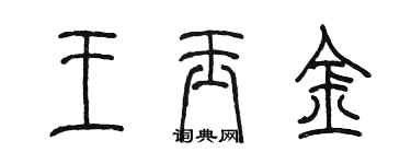 陳墨王玉金篆書個性簽名怎么寫