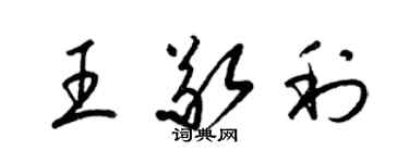 梁錦英王敬利草書個性簽名怎么寫