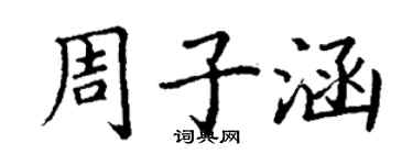 丁謙周子涵楷書個性簽名怎么寫
