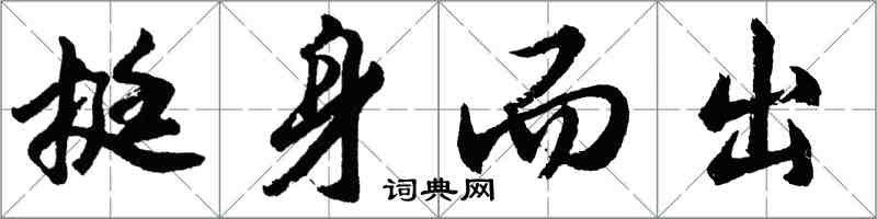 胡問遂挺身而出行書怎么寫