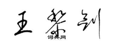 梁錦英王黎劍草書個性簽名怎么寫