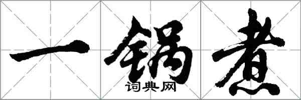 胡問遂一鍋煮行書怎么寫