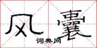 范連陞風囊隸書怎么寫