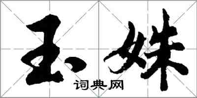 胡問遂玉姝行書怎么寫