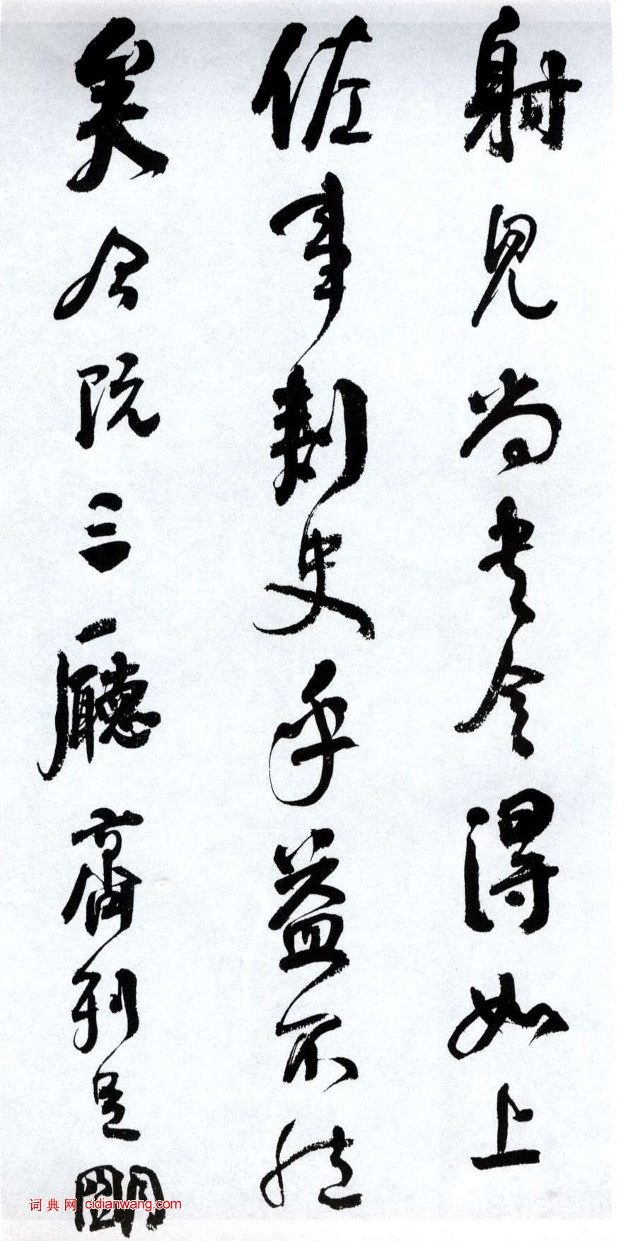 何紹基行書《臨顏真卿爭座位帖》