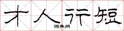 柯春海才人行短隸書怎么寫