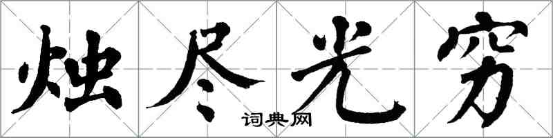 翁闓運燭盡光窮楷書怎么寫