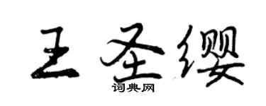 曾慶福王聖纓行書個性簽名怎么寫