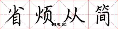 荊霄鵬省煩從簡楷書怎么寫